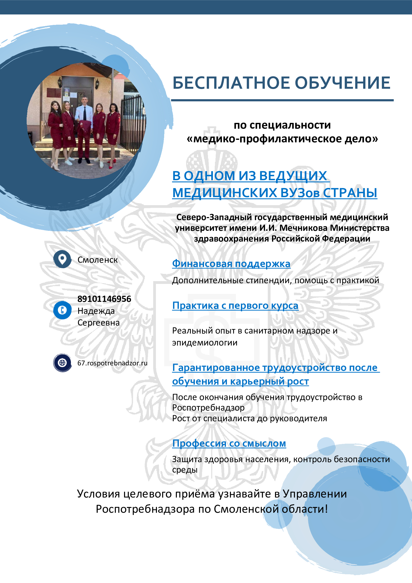 Целевое обучение по специальности «Медико-профилактическое дело».