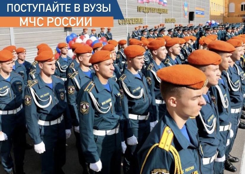 О наборе кандидатов на поступление в образовательные  организации высшего  образования МЧС России.