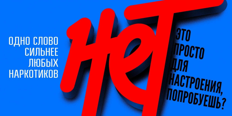 Скажи наркотикам "НЕТ"!.