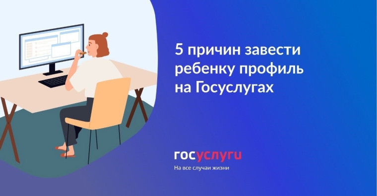 О создании детских учетных записей в Единой системе идентификации и аутентификации (ЕСИА).