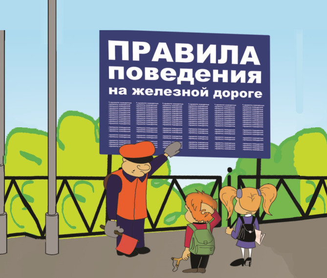Правила безопасного нахождения детей на объектах инфраструктуры железнодорожного транспорта.